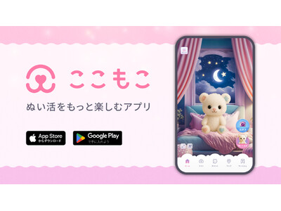 ぬい活をもっと楽しくするアプリ『ここもこ』を正式リリース