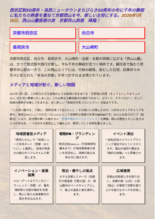 プレスリリース「【京都・西山】千年の静寂を、旅の主役に。共創プロジェクト「京都西山旅感（りょかん）」2026年1月15日始動～WebニュースのエースCreator「HOTSUU」と各界のプロが、地域の物語を資産に～」のイメージ画像