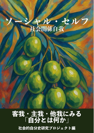 プレスリリース「【新刊発売】第二・第三の自分を発見する『ソーシャル・セルフ（社会関係自我）』刊行！」のイメージ画像