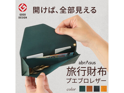 旅とともに、深く育てる。アブラサス「旅行財布」にプエブロレザーモデルが登場｜10月21日発売