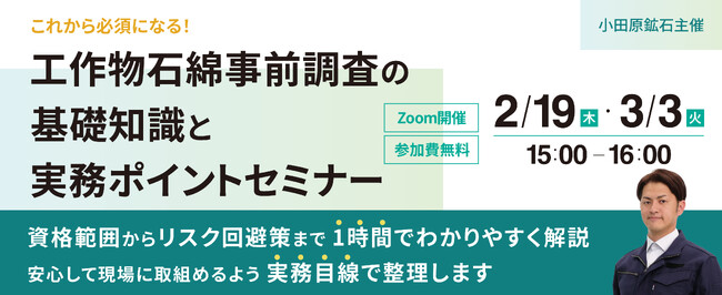 【2026年1月法改正対応】建設・設備工事の実務担当者向け　調査義務範囲の拡大で業界に影響が広がる「工作物石綿事前調査」を実務目線で解説する無料オンラインセミナーを開催