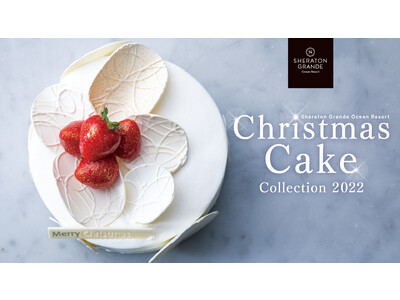 シェラトンが贈る、Starlight Christmas「シェラトン・クリスマスケーキコレクション2022」2022年11月1日（火）より予約受付開始