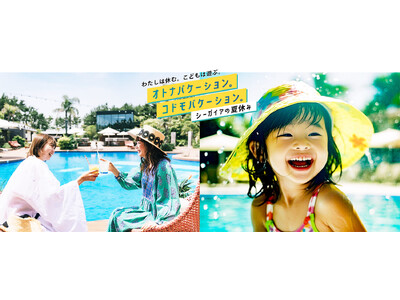 【宮崎シーガイアの夏休み】わたしは休む。こどもは遊ぶ。「オトナバケーション。コドモバケーション。」