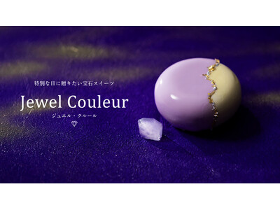 【リブランド記念】特別な日に贈りたい宝石スイーツ 第二弾「ジュエル・クルール」6月6日より販売開始!大人...