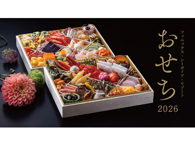 フェニックス・シーガイア・リゾート「和洋折衷二段重おせち」9月1日より予約開始。送料無料全国配送/会員限...