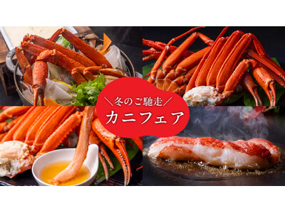 タラバガニや本ズワイガニなどを贅沢に愉しむ冬のご馳走「カニフェア」開催