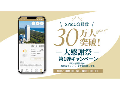 【フェニックス・シーガイア・リゾート】SPMC会員数30万人突破！感謝を込めた記念キャンペーンを開催