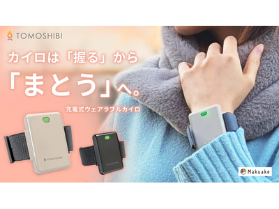 【開始4時間で目標金額突破！】手首・足首に巻くだけ、作業の手を止めない“温活”。わずか35gのウェアラブルカイロ「TOMOSHIBI」がMakuakeにて先行販売開始！