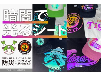 【新素材 オーロラメタリック蓄光】ファッション×防災アイテム、フェーズフリーの実現へ～もしもの時も、光がそばにある安心を～