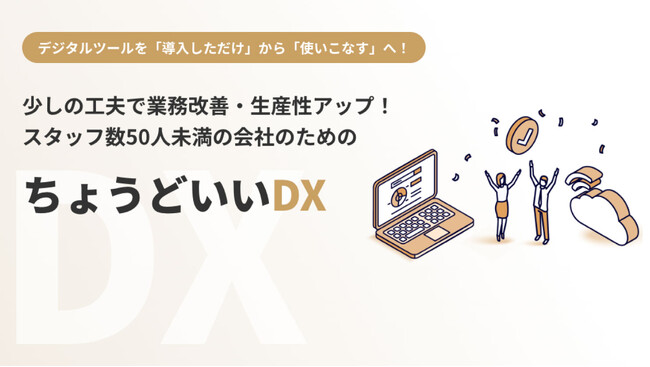 スタッフ50人未満の企業向け「ちょうどいいDXサービス」を　　　提供開始