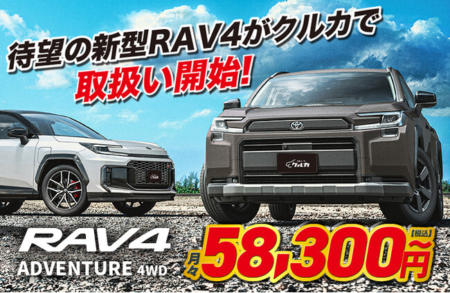 待望のトヨタ新型 RAV4、新車カーリース「クルカ」でオーダー開始！