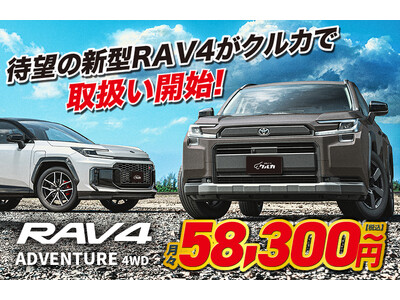 待望のトヨタ新型 RAV4、新車カーリース「クルカ」でオーダー開始！