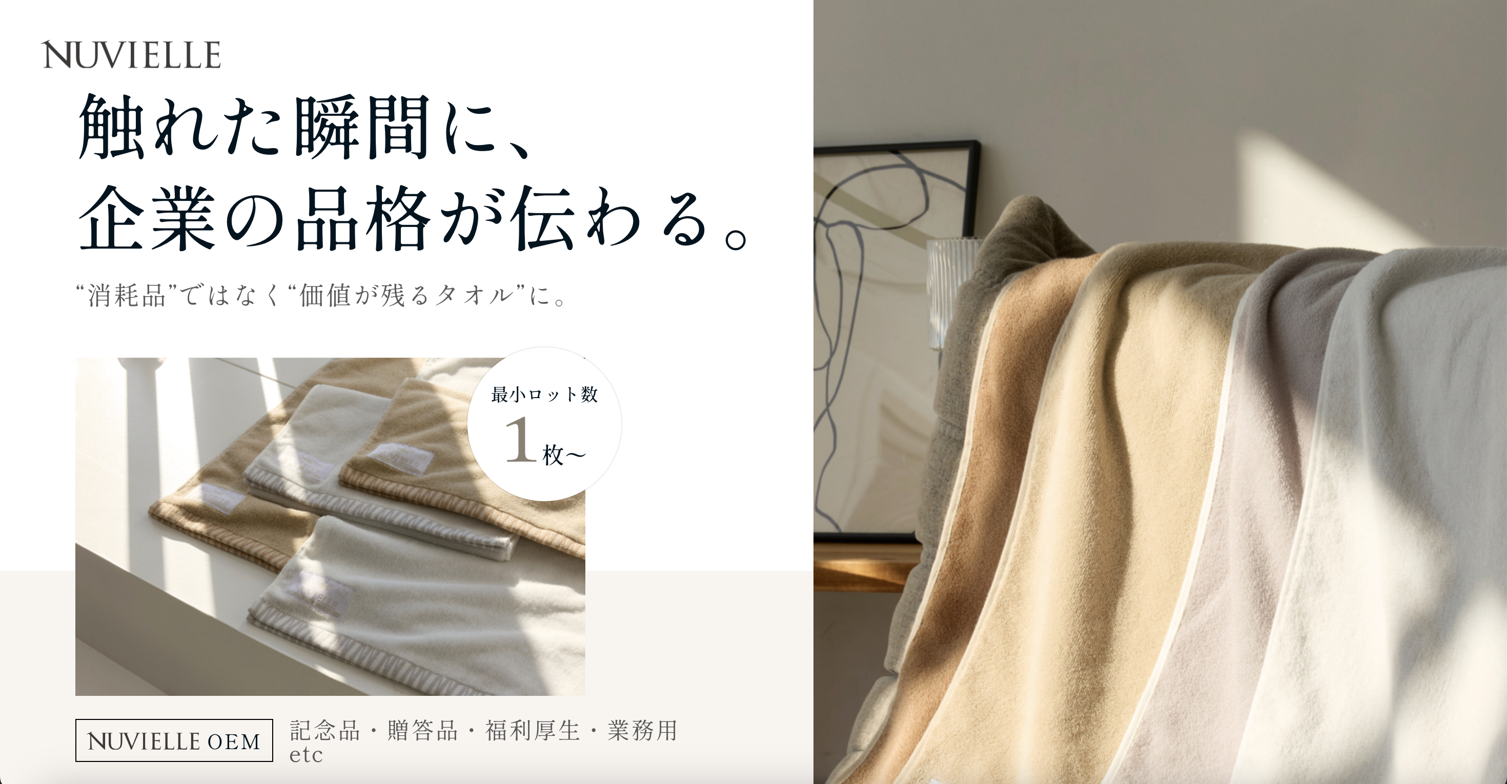 法人向けオリジナルタオルの受託製造（OEM）サービスを開始｜ラグジュアリータオルブランド「NUVIELLE」