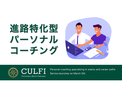 【教育に新たな方程式を】CULFI、受験・進路に特化したパーソナルコーチングを3月5日より提供開始