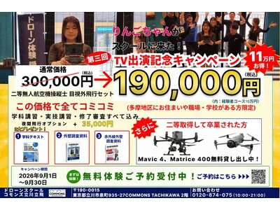 りんごちゃんが無料体験にきた立川市のドローンスクール【9月限定】テレビ出演で話題の「ドローンスクールコモ...
