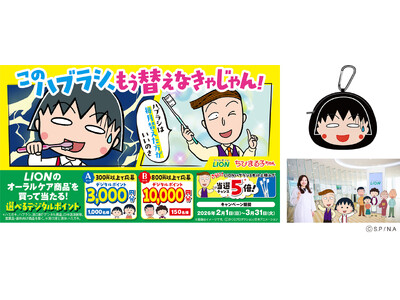 2/1(日)ライオン×ちびまる子ちゃん「このハブラシ、もう替えなきゃじゃん！」キャンペーンがスタート！コラボ動画の他、限定グッズが当たるXキャンペーンやデジタルポイントが当たる購入キャンペーンを実施。