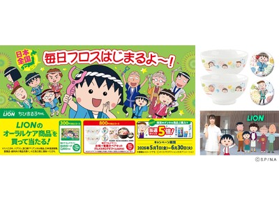 5月1日(金)ライオン×ちびまる子ちゃん「毎日フロスはじまるよ～！」限定web動画公開！描き下ろしグッズ...