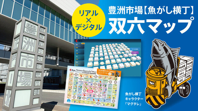 豊洲市場【魚がし横丁】リアル × デジタル多言語対応「双六マップ」で回遊促進！ ゲームクリアで限定グッズ配布
