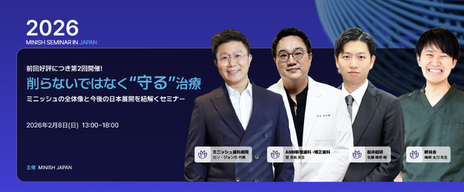 【昨年の2倍】歯科医師の申込殺到で早期締め切りから一転、急遽増員へ。韓国発の歯を削らない修復技術「ミニッシュ」東京セミナー2月8日開催