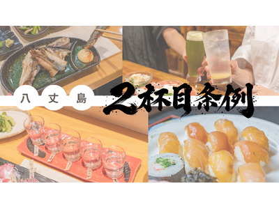 東京の島・八丈島「2杯目は八丈島焼酎にしようを推進する条例」を制定