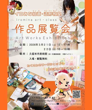 【初めての挑戦!美術館で開く、絵画教室の作品展覧会】~アートをもっと身近に~