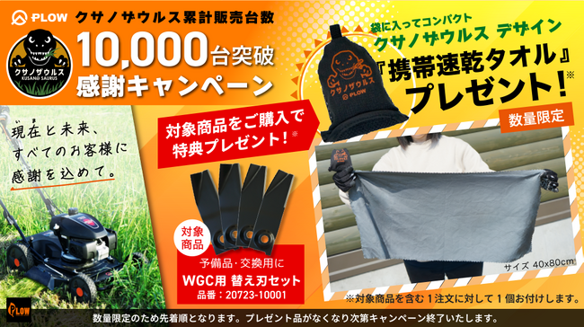 【シリーズ累計販売10,000台突破】自走式草刈機「クサノザウルス」、ご愛顧への感謝を込めたキャンペーンを開催。替刃購入でオリジナル「携帯速乾タオル」をプレゼント