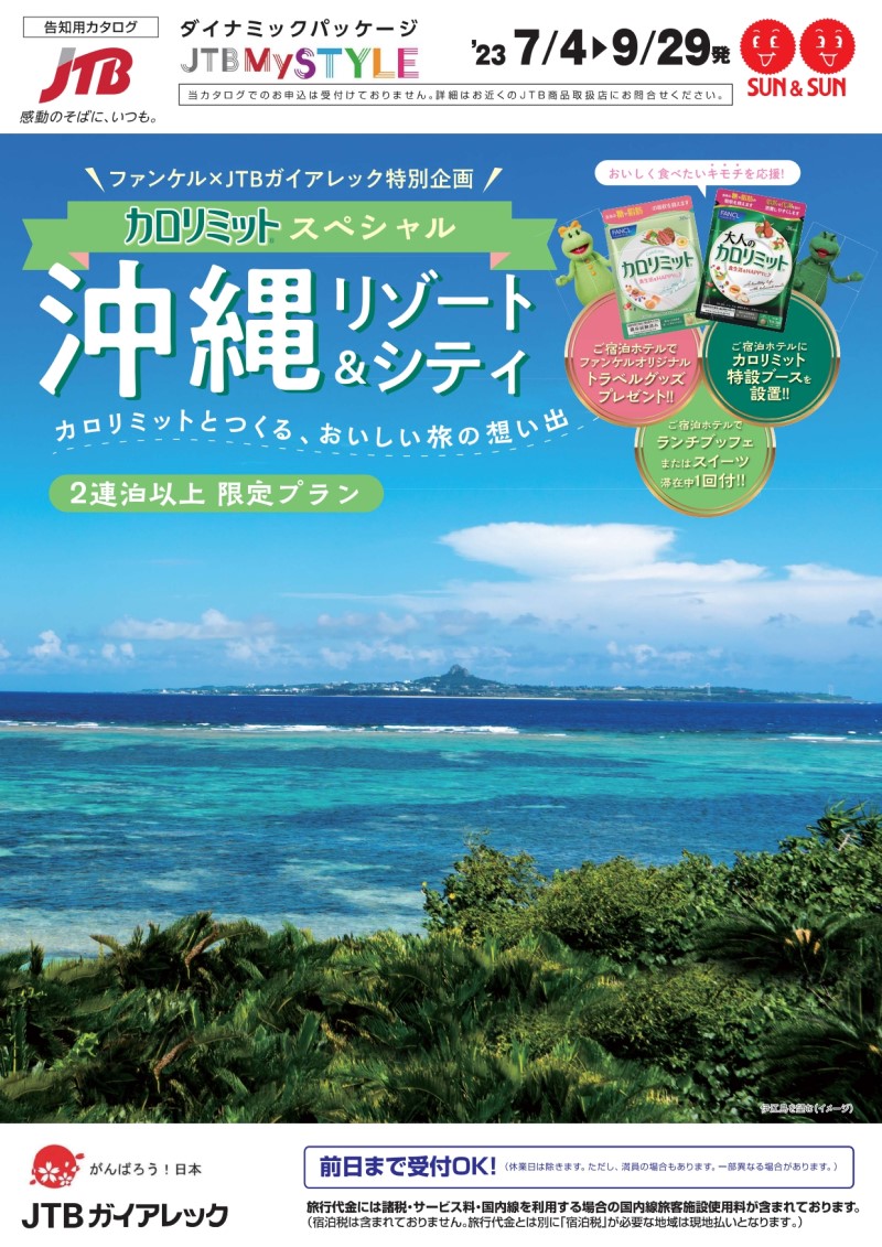 「カロリミット×ＪＴＢガイアレック」コラボツアー販売開始