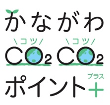 ファンケルが11月から「かながわＣＯ(コツ)2ＣＯ(コツ)2ポイント (プラス)」に参加