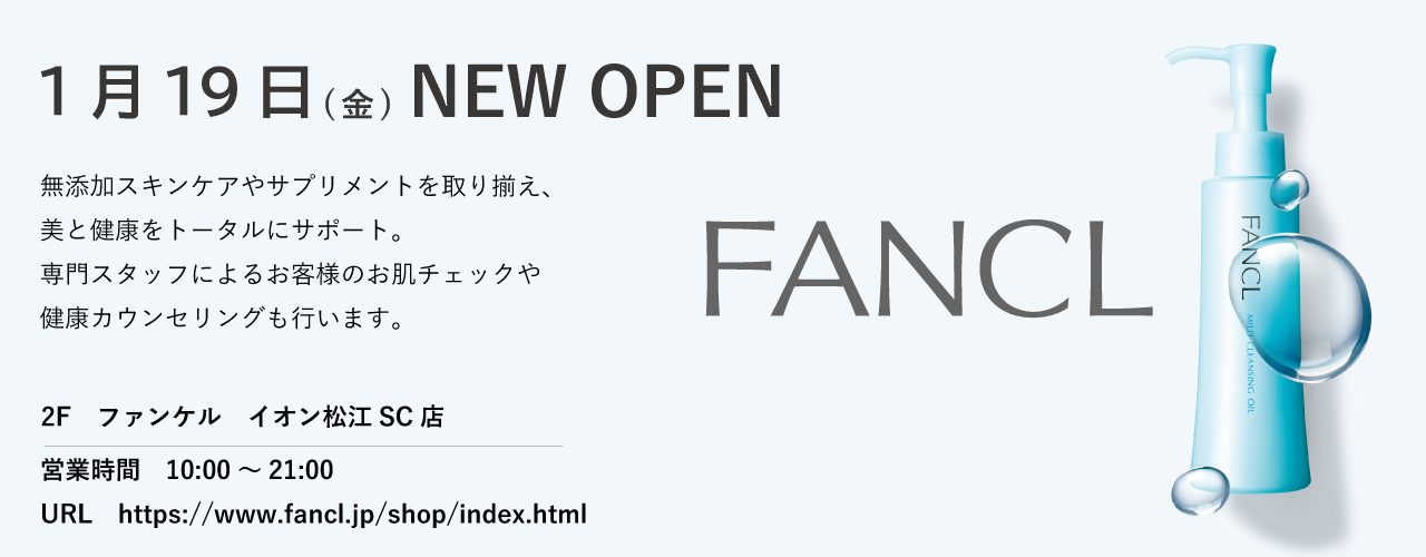 『ファンケル イオン松江SC店』　2024年1月19日（金）ニューオープン