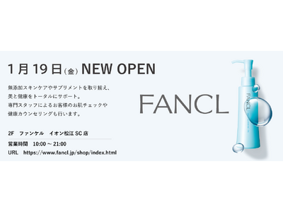 『ファンケル イオン松江SC店』　2024年1月19日（金）ニューオープン