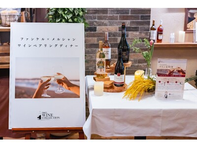 【ファンケル×メルシャン】春ワインを楽しむディナーペアリングイベントを開催