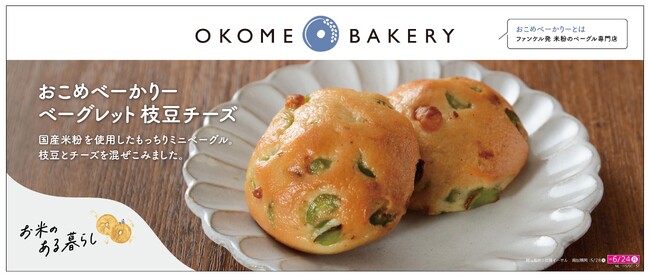 ファンケルのグルテンフリーブランド「OKOME BAKERY」がナチュラルローソンで2024年5月28日から販売開始