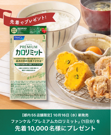 「ファンケル」×「大戸屋」の食欲の秋コラボキャンペーン！先着1万名様にファンケル「プレミアムカロリミット」1日分をプレゼント