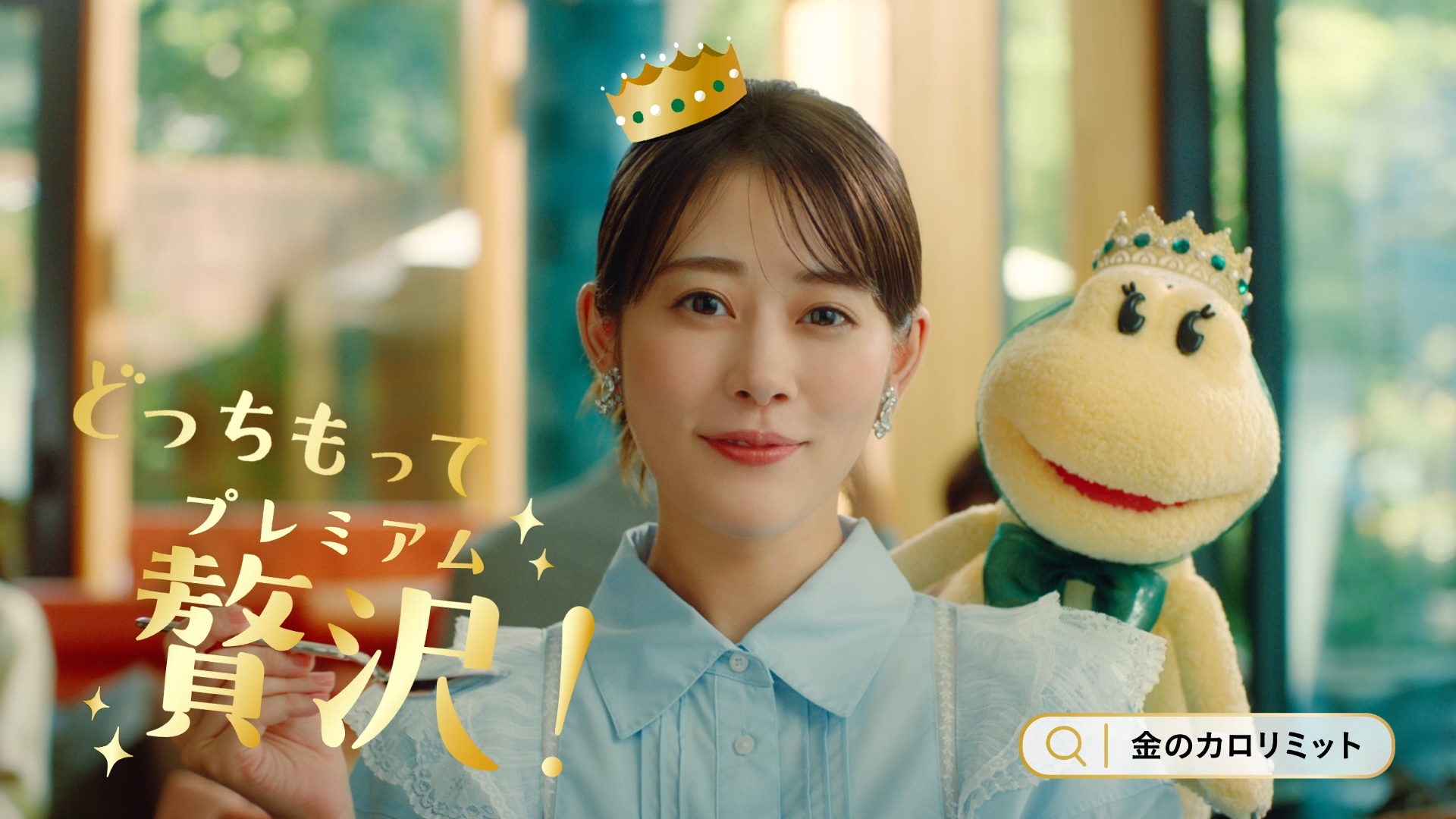 ファンケル「プレミアムカロリミット」新TVCM 「どっちもって贅沢！」篇を10月23日(水)から放映開始