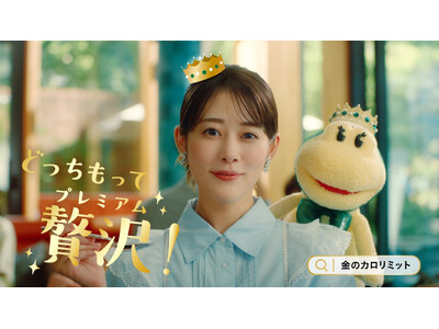 ファンケル「プレミアムカロリミット」新TVCM 「どっちもって贅沢！」篇を10月23日(水)から放映開始