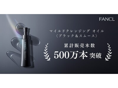 【ファンケル】14秒に1本※1売れている大人気クレンジング「黒のマイクレ」発売2年で累計販売本数500万...