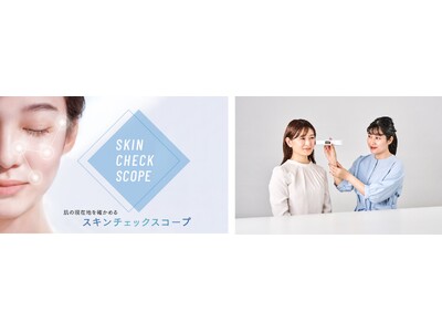 ファンケル直営店舗の肌カウンセリングが進化「今」の肌を10秒で解析する「スキンチェックスコープ」導入