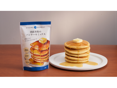 「OKOME BAKERY　国産米粉のパンケーキミックス」　2025年7月15日（火）発売
