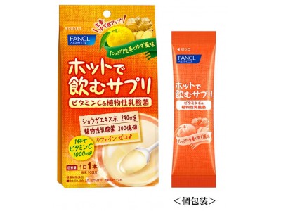 冬の時期を元気に過ごす！「ホットで飲むサプリ ビタミンＣ＆植物性乳酸菌」11月17日発売