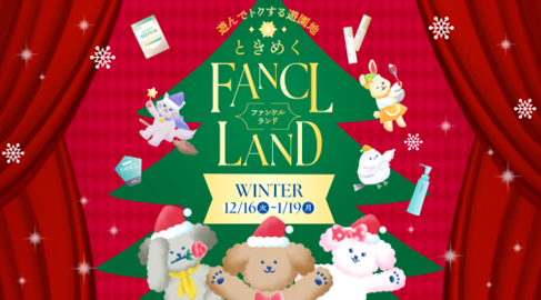 【ファンケル】遊んでトクするときめくオンライン遊園地「FANCL LAND」が冬季も期間限定でオープン
