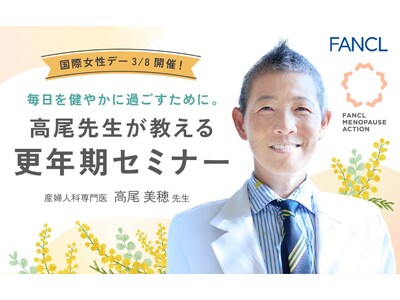 【ファンケル】3月8日（日）の国際女性デーに産婦人科医の高尾美穂先生による更年期セミナーを開催