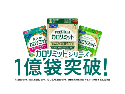 5.4秒に1袋※¹売れている大人気「カロリミットシリーズ」 累計販売実績1億袋※²突破を記念したキャンペ...