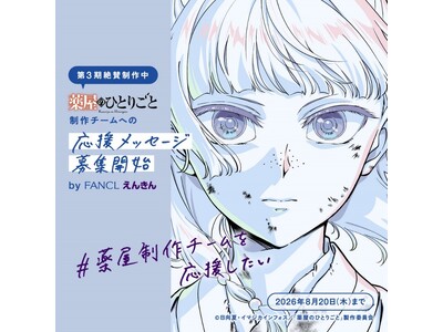 えんきん×TVアニメ『薬屋のひとりごと』コラボ決定！制作チームの「もっと」を目から支える応援アクションを始動
