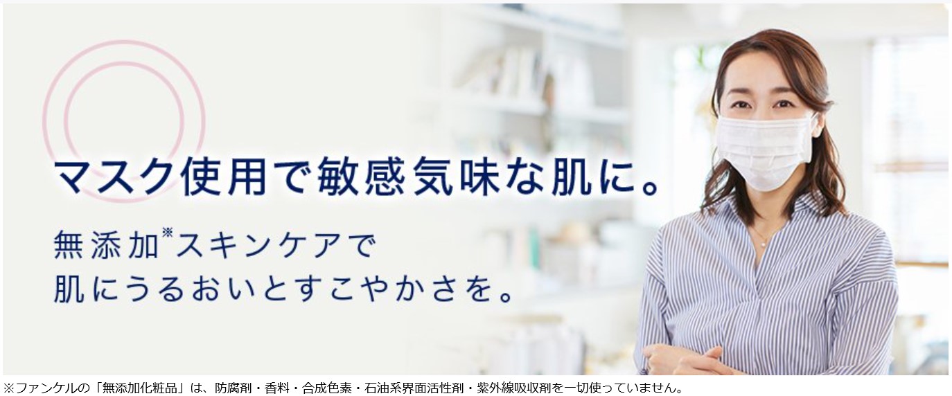 ファンケルオンラインで、「ｗｉｔｈマスクによる肌あれ対策」の情報配信を強化！