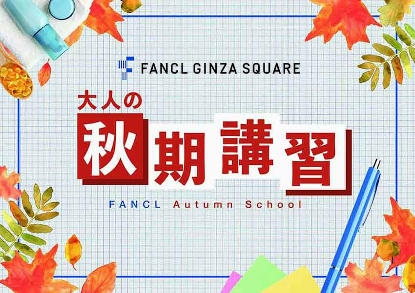 “美と健康”が学べる「FANCL AUTUMN SCHOOL」開校！「大人の秋期講習」を9月17日（木）からスタート
