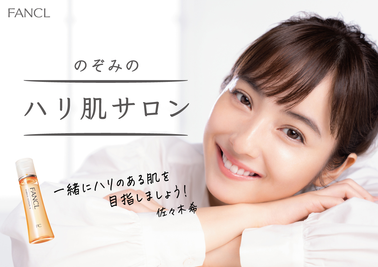佐々木希さんが「ハリ肌サロン」のオーナーに就任！？　ファンケル「エンリッチ」キャンペーンサイトＯＰＥＮ