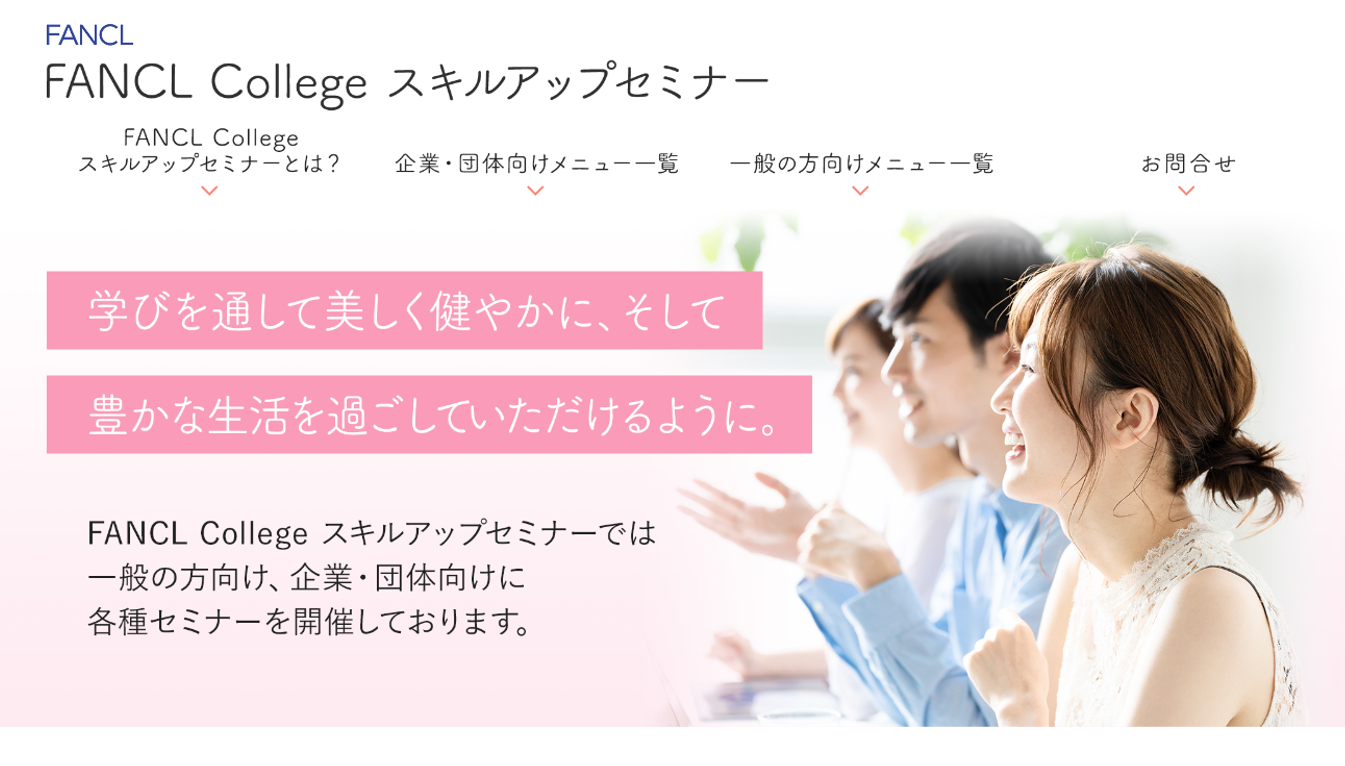 「ＦＡＮＣＬ Ｃｏｌｌｅｇｅ スキルアップセミナー」