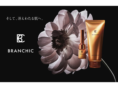 【新製品情報】10月1日新発売 ビューティブランド「ＢＲＡＮＣＨＩＣ(ブランシック）」誕生