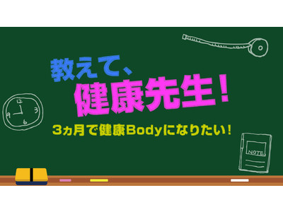 【新コンテンツ情報】FANCL「そこまでやりますチャンネル」で「教えて、健康先生！3ヵ月で健康Ｂｏｄｙになりたい！」を配信！