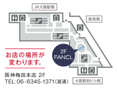 『ファンケル 阪神梅田本店』　2021年10月8日（金）リニューアルオープン